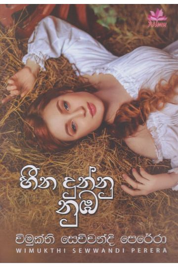 හීන දුන්නු නුඹ