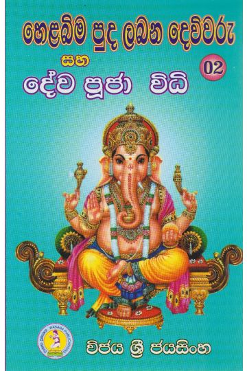 හෙළබිම පුද ලබන දෙවිවරු සහ දේව පූජා විධි
