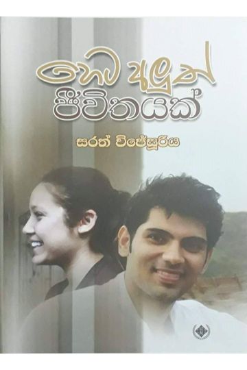 හෙට අලුත් ජීවිතයක්