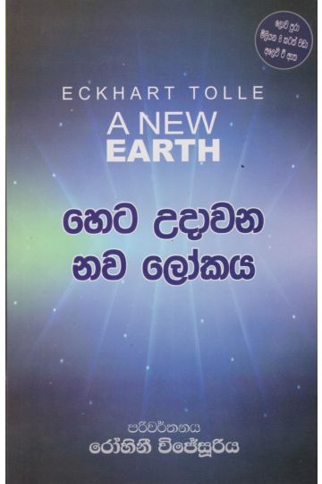  හෙට උදාවන නව ලෝකය  