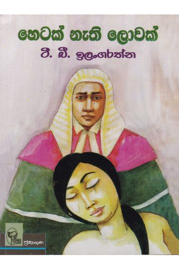හෙටක් නැති ලොවක් 