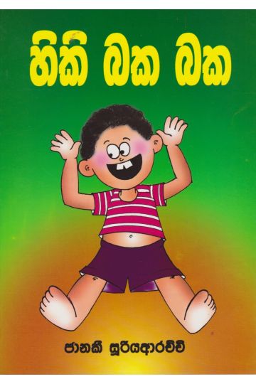 හිකි බක බක  