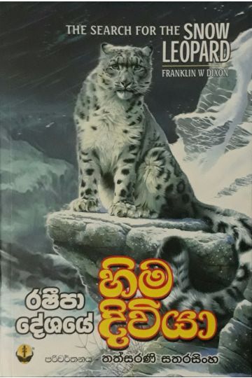 රෂීපා දේශයේ හිම දිවියා