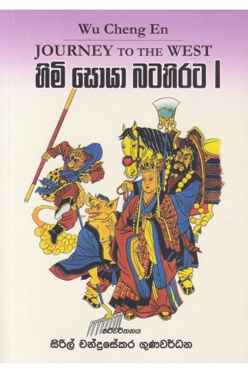 හිමි සොයා බටහිරට I