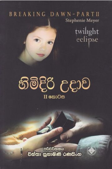 හිමිදිරි උදාව 2 