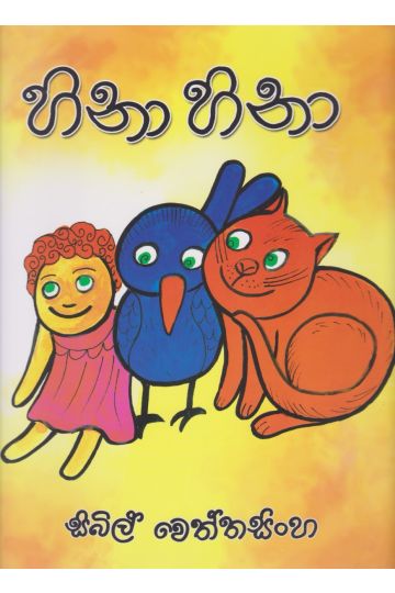 හිනා හිනා
