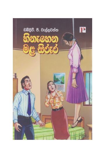 හිනැහෙන මළ සිරුර 