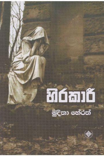 හිරකාරී