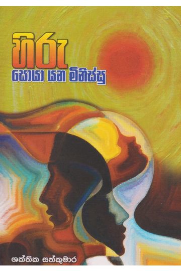 හිරු සොයා යන මිනිස්සු