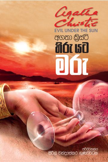 හිරු යට මරු