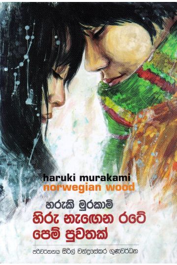 හිරු නැ‍ඟෙන රටේ පෙම් පුවතක්