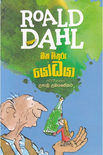හිත මිතුරු යෝධයා - (මමියෝ) - Roald dahl