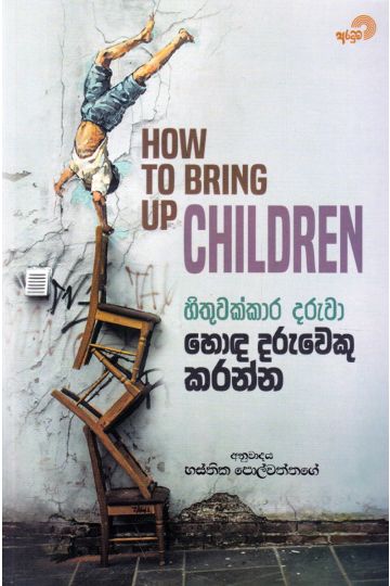 හිතුවක්කාර දරුවා හොඳ දරුවෙකු කරන්න