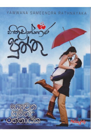 හිතුවක්කාර පුත්තු