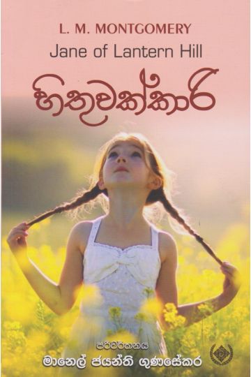 හිතුවක්කාරි