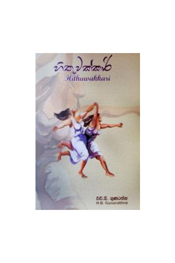 හිතුවක්කාරී