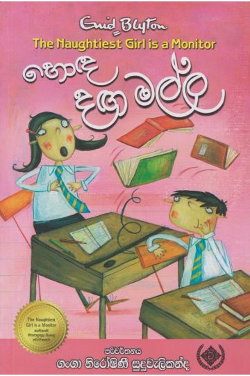 හොඳ දඟ මල්ල