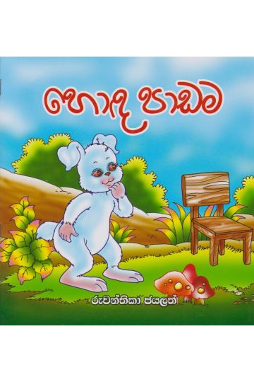 හොඳ පාඩම