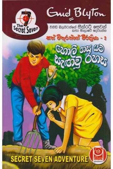 හිම තලාවේ අපූරු නිවසක් - සත් මිතුරන්ගේ වීරක්‍රියා 01