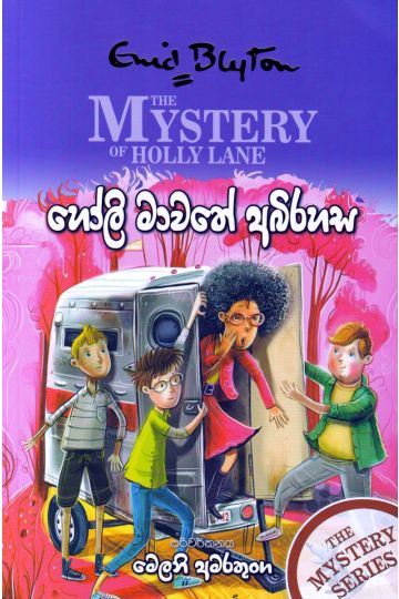 හෝලි මාවතේ අබිරහස