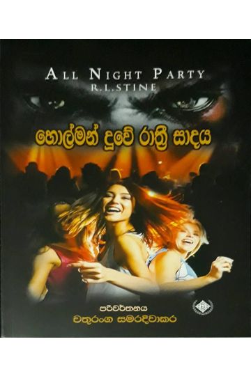 හොල්මන් දූවේ රාත්‍රී සාදය