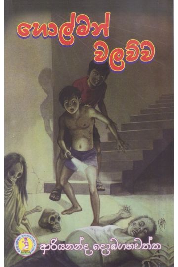 හොල්මන් වලව්ව