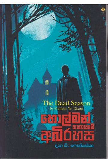 හොල්මන් තානායමේ අභිරහස