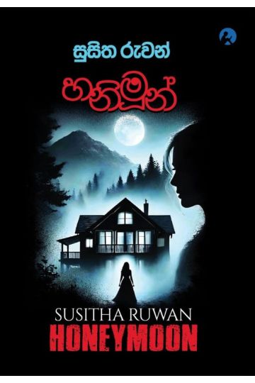 හනිමූන්