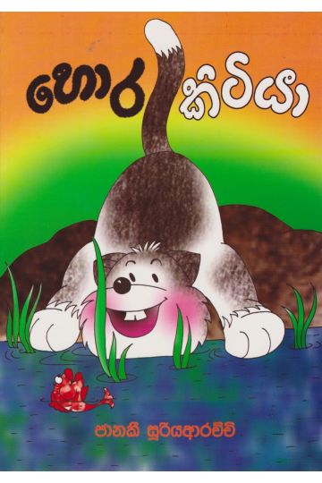 හොර කිටියා 