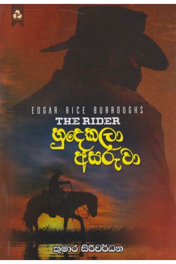 හුදෙකලා අසරුවා