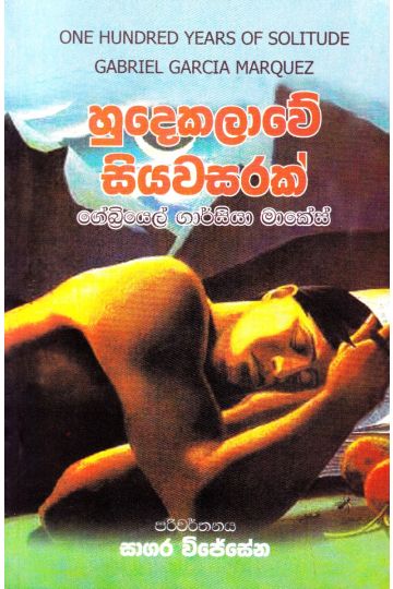 හුදෙකලාවේ සියවසරක්