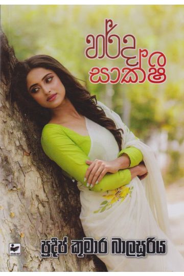 හර්ද සාක්ෂි