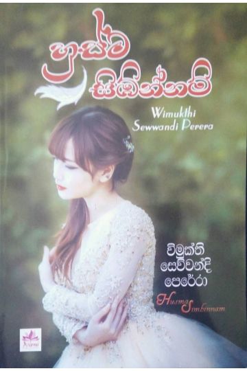 හුස්ම සිඹින්නම්