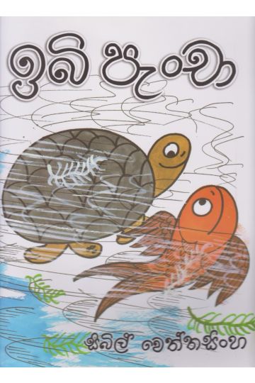 ඉබි පැංචා