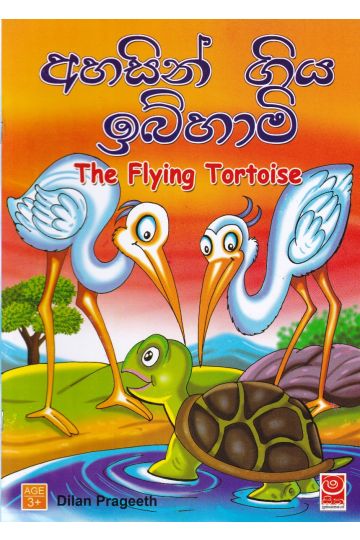 අහසින් ගිය ඉබිහාමි 