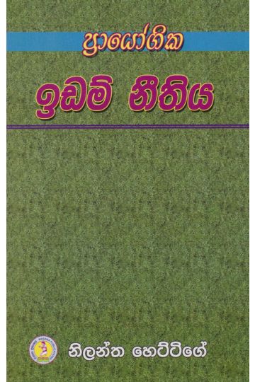 ප්‍රායෝගික ඉඩම් නීතිය