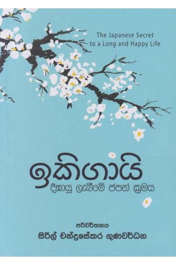 ඉකිගායි - දීඝායු ලැබීමේ ජපන් ක්‍රමය
