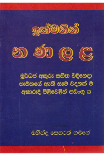 ඉක්මනින් න ණ ල ළ