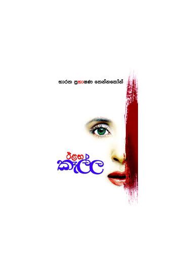 ඊළඟ කෑල්ල