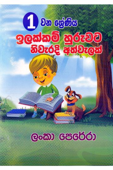 01 ශ්‍රේණිය ඉලක්කම් හුරුවට නිවැරදි අත්වැලක් 