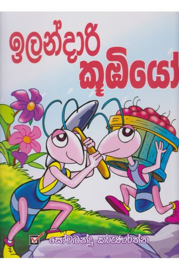 ඉලන්දාරි කූඹියෝ