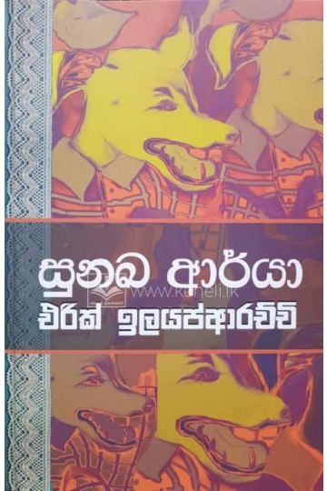 සුනඛ ආර්යා