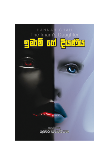 ඉමාම්ගේ දියණිය