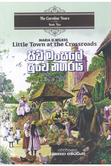 සිව් මංසලේ පුංචි නගරය