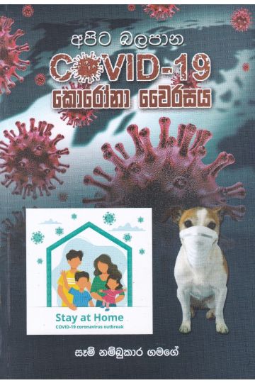 අපට බලපාන කොරෝනා - 19 වෛරසය