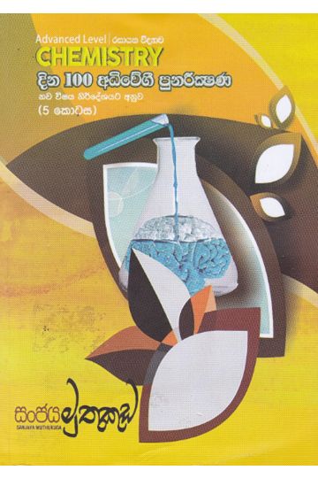 දින 100 අධිවේගී පුනරීක්ෂණ - 5 කොටස