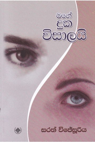 මගේ දුක විසාලයි