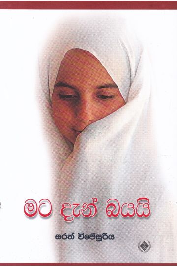 මට දැන් බයයි