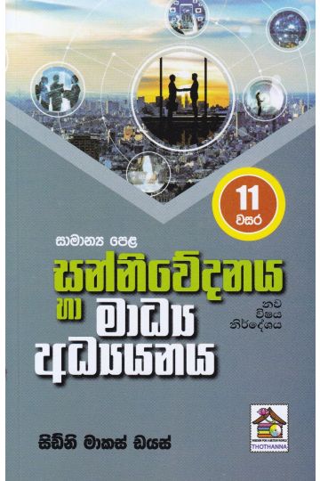සන්නිවේදනය හා මාධ්‍ය අධ්‍යනය - 11 වසර