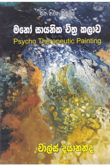 මනෝ සායනික චිත්‍ර කලාව